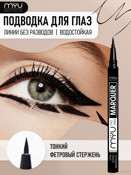 MYU, Подводка фломастер для глаз Eye Liner, черный MYU, Подводка фломастер для глаз Eye Liner, черный