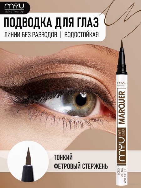 MYU, Подводка фломастер для глаз Eye Liner, коричневый