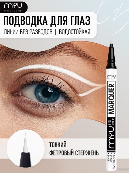 MYU, Подводка фломастер для глаз Eye Liner, белый MYU, Подводка фломастер для глаз Eye Liner, белый